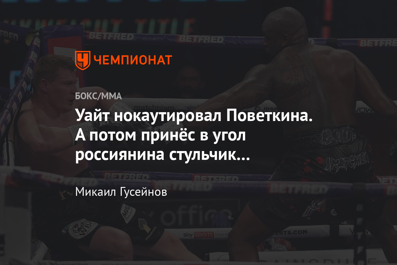 Бой-реванш Поветкин — Уайт 2: Александр проиграл нокаутом в четвёртом  раунде, видео - Чемпионат