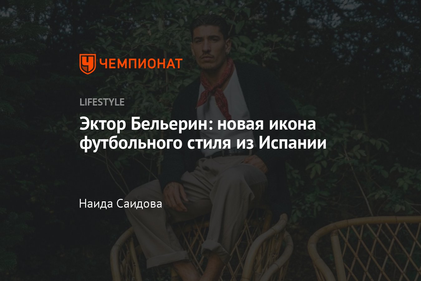 Эктор Бельерин — самый стильный футболист современности: как он попал на  подиум - Чемпионат