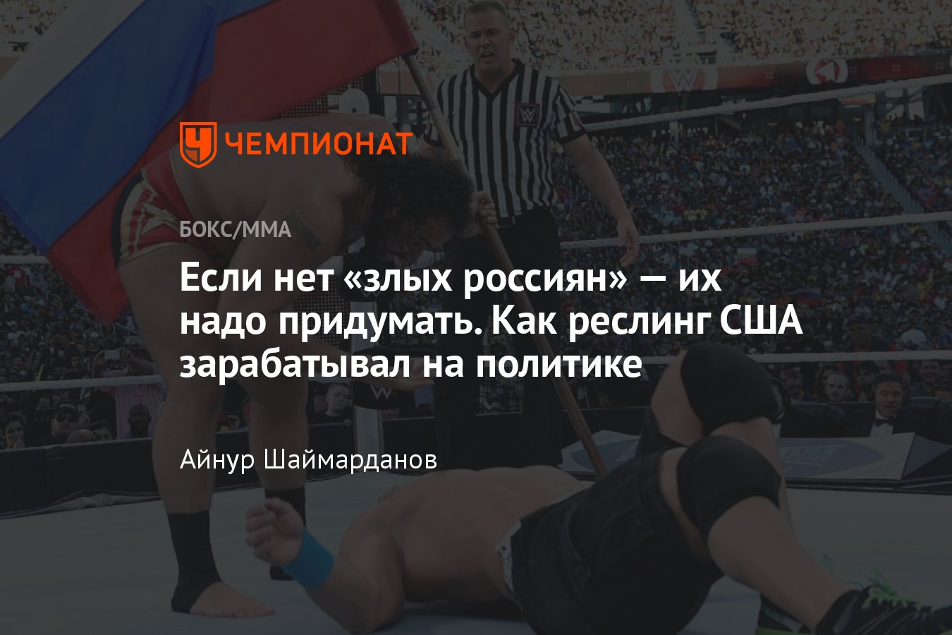 Реслинг-промоушен WWE, российские рестлеры, отношения с Россией, Владимир  Козлов, Русев, кто эти бойцы - Чемпионат