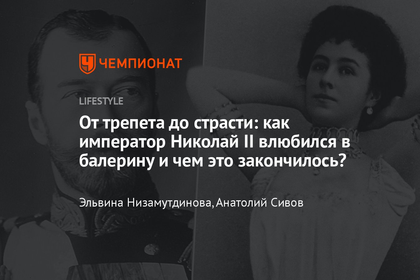 Подробности личной жизни последнего российского императора: роман Николая II  с балериной Матильдой Кшесинской - Чемпионат