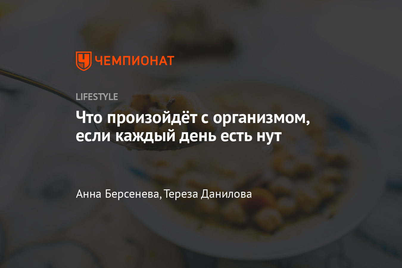 Что будет, если всё время есть нут: чем он полезен, сколько его можно есть,  кому не стоит есть нут? - Чемпионат