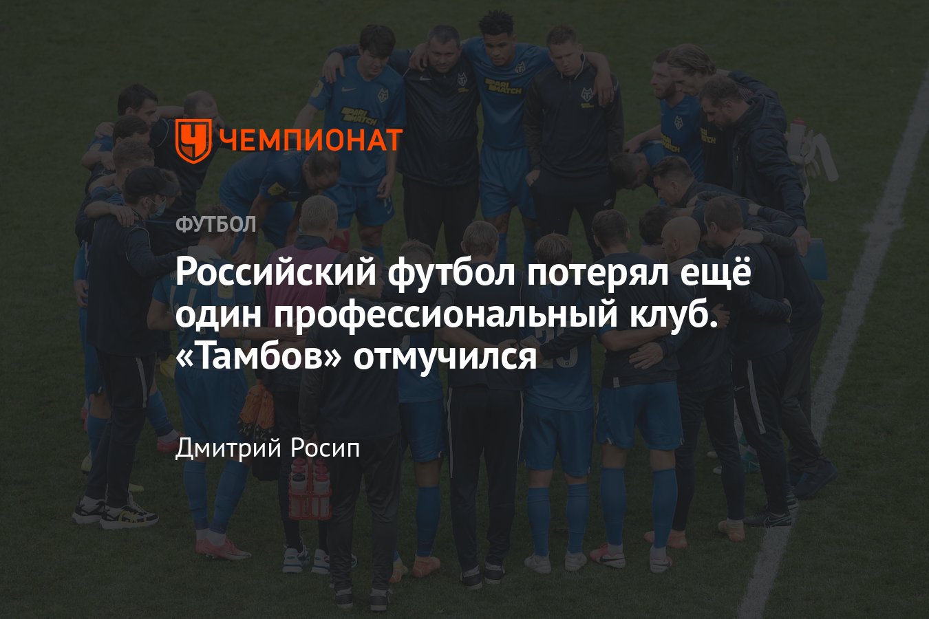 Футбольный клуб «Тамбов» прекратил существование: прощальное письмо  аутсайдера РПЛ - Чемпионат