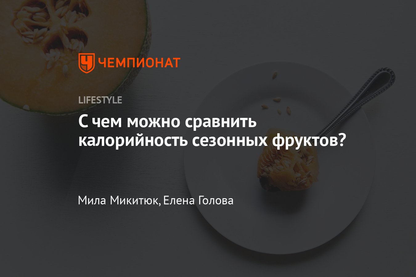 Сколько калорий в арбузе, сколько дыни можно есть в день, калорийность  абрикосов, персиков, яблок - Чемпионат