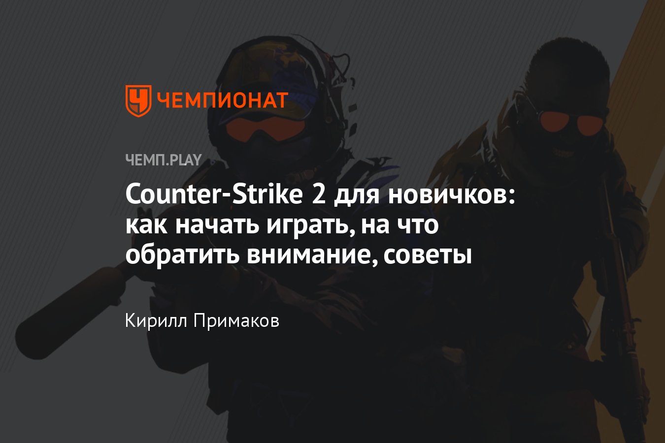 Гайд по КС2 (Counter-Strike 2, CS2) для новичков: советы, рекомендации -  Чемпионат