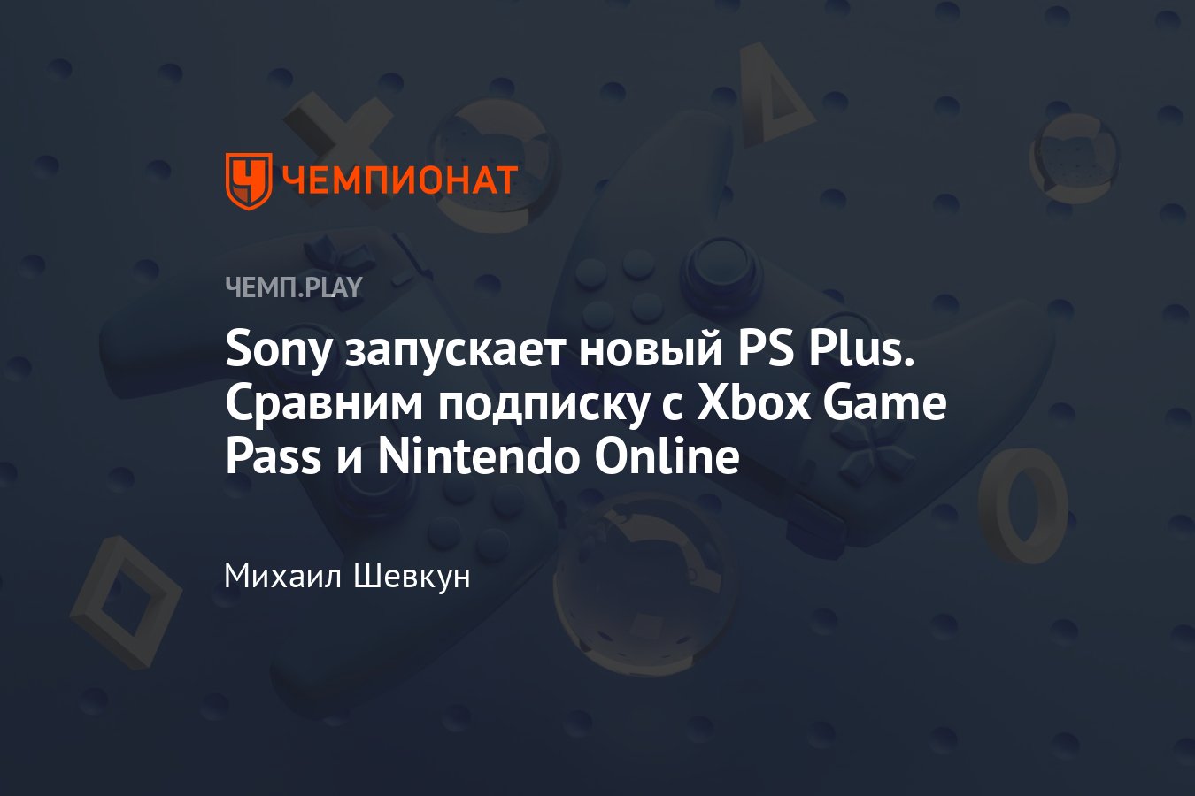 Сравниваем новый PS Plus с Xbox Game Pass и Nintendo Switch Online -  Чемпионат