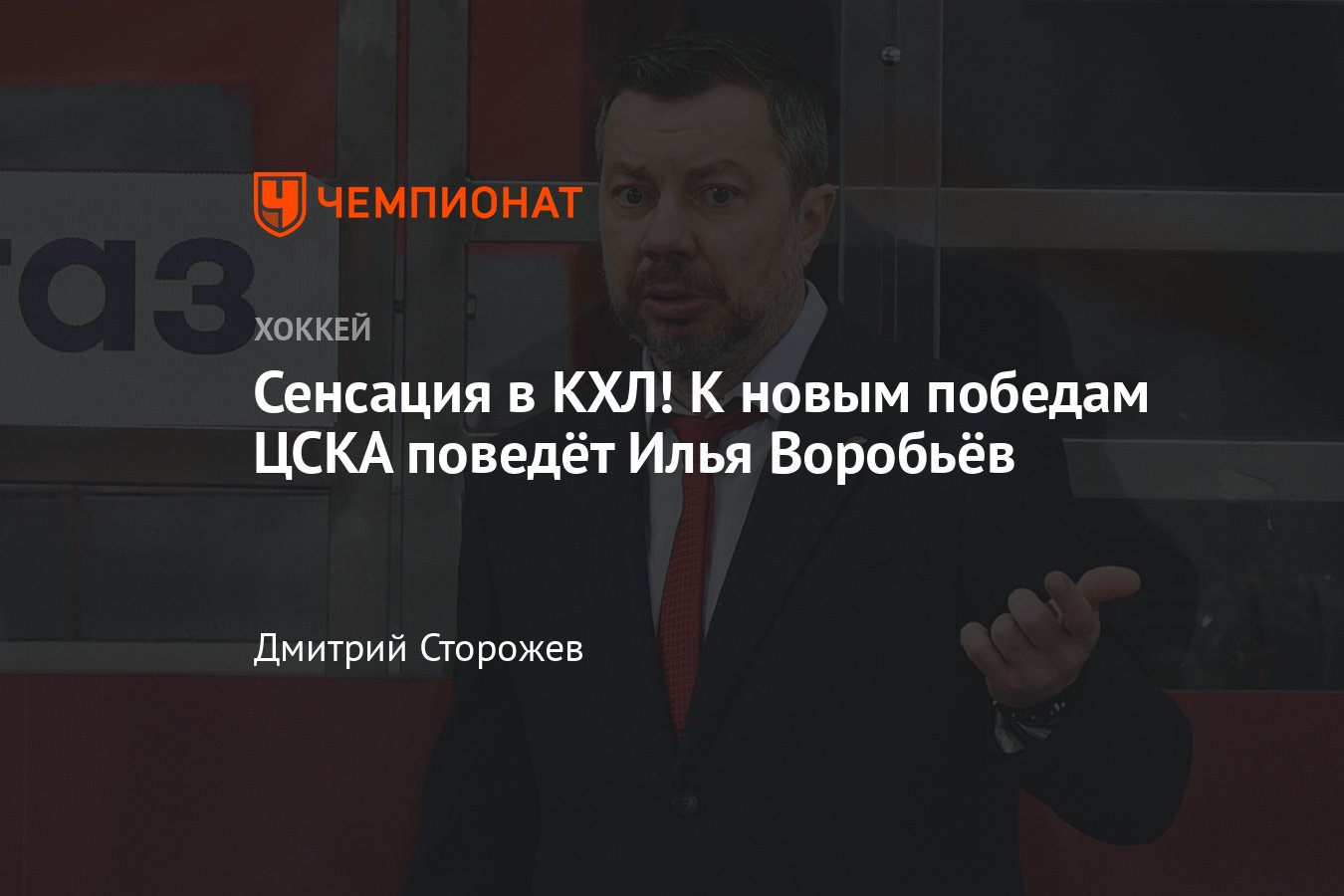 Илья Воробьёв станет главным тренером ЦСКА в сезоне-2024/2025, мнение,  Сергей Фёдоров - Чемпионат