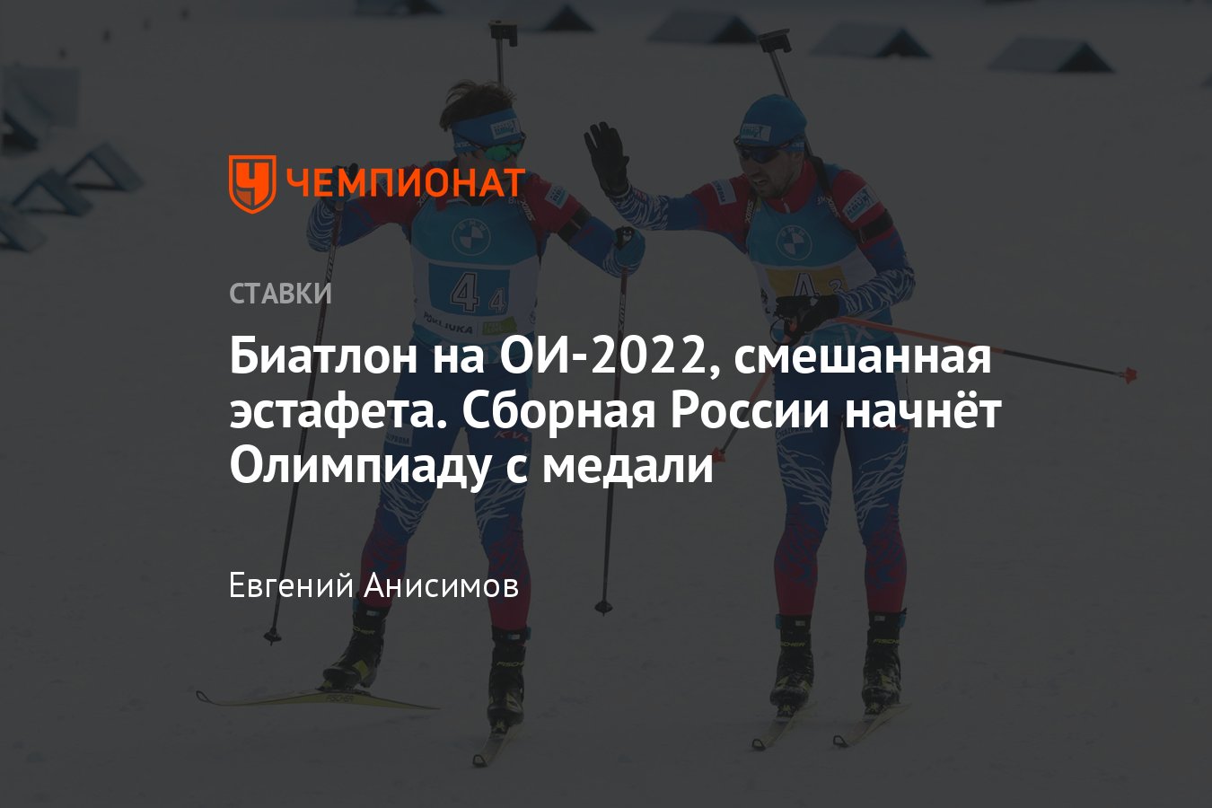 Олимпиада, биатлон, смешанная эстафета, 5 февраля 2022, прогноз и ставка,  какой канал, смотреть онлайн, прямой эфир - Чемпионат