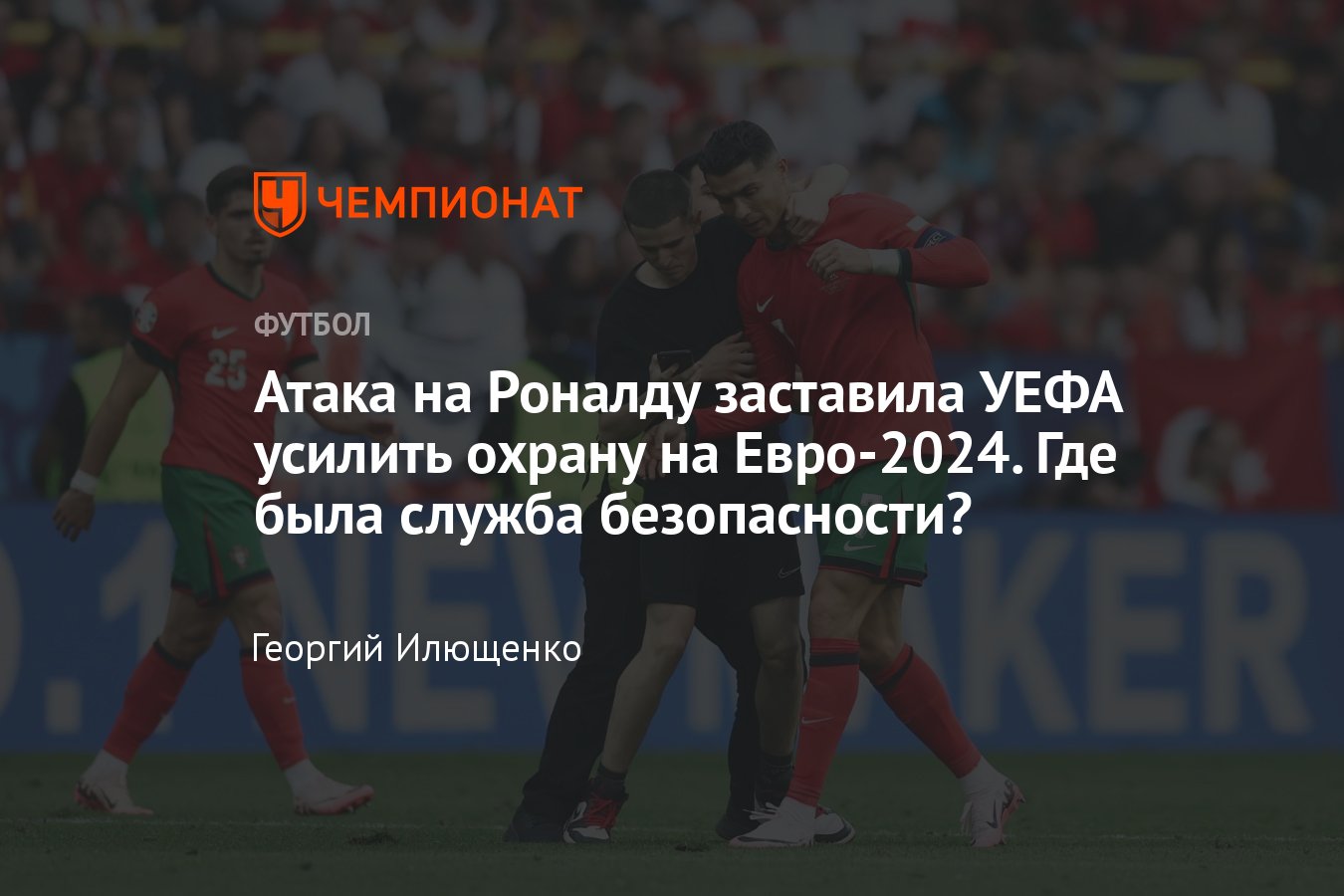 На Евро-2024 усилят безопасность из-за Роналду: к Криштиану выбежали  болельщики на матче Турция – Португалия - Чемпионат