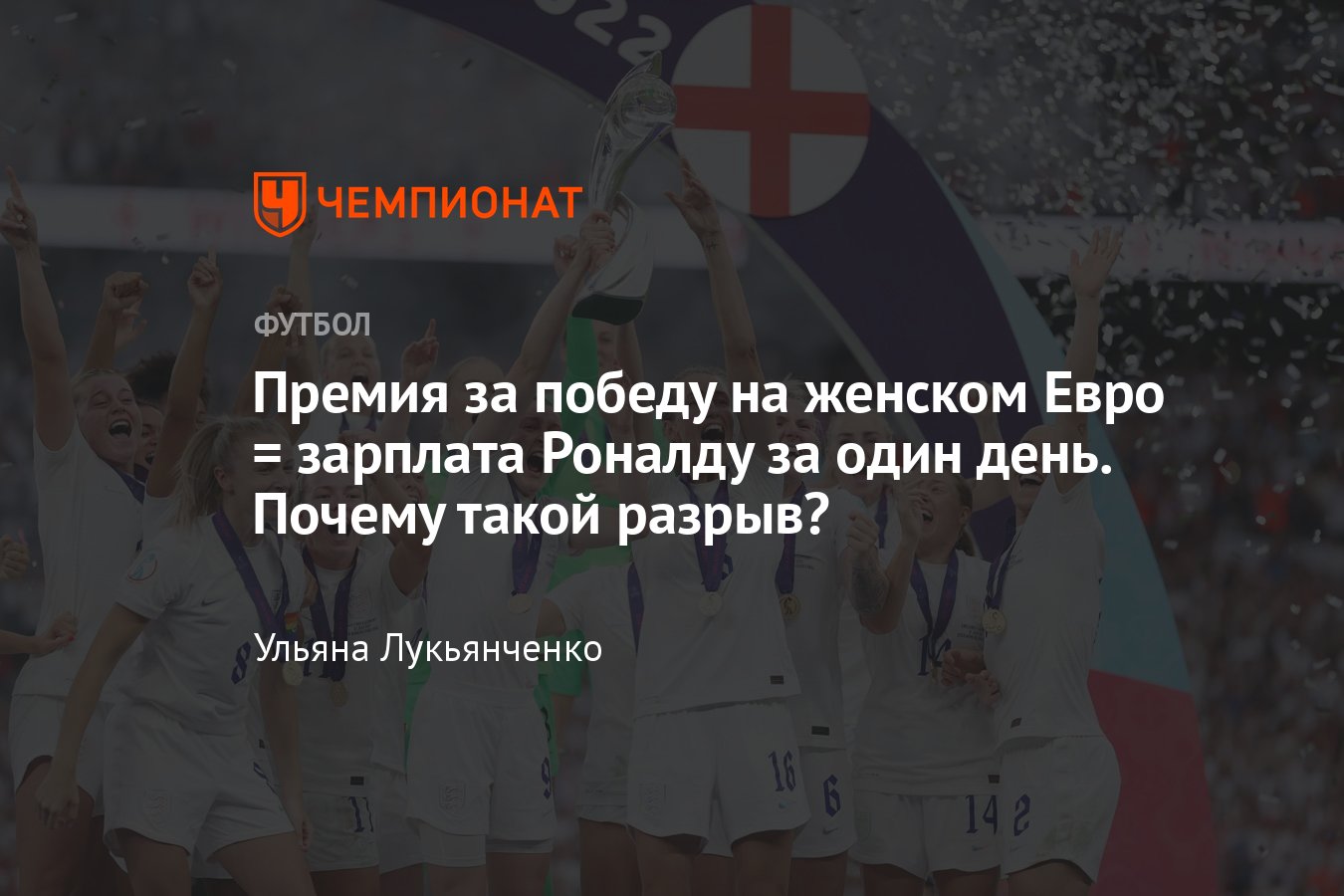 Разница в деньгах в женском футболе, Евро-2022, Англия заработала меньше,  чем Криштиану Роналду в день - Чемпионат