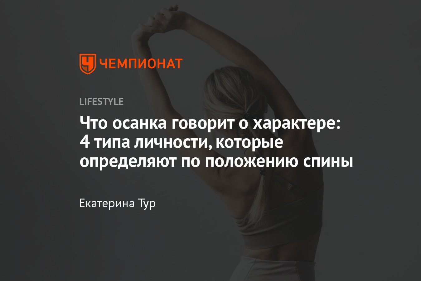 Что осанка говорит о характере: 4 типа личности, которые определяют по  положению спины - Чемпионат