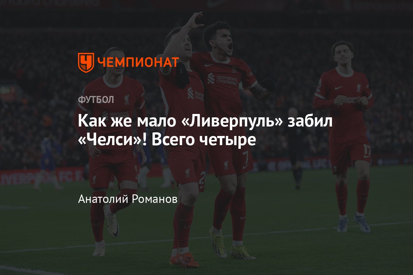 Ливерпуль» — «Челси» — 4:1, обзор матча, статистика, 31 января 2024 года,  чемпионат Англии, таблица АПЛ - Чемпионат