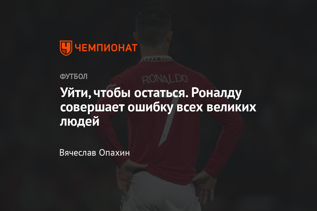 Манчестер Юнайтед» отстранил Криштиану Роналду, почему он так себя повёл,  подробности, будущее: мнение - Чемпионат