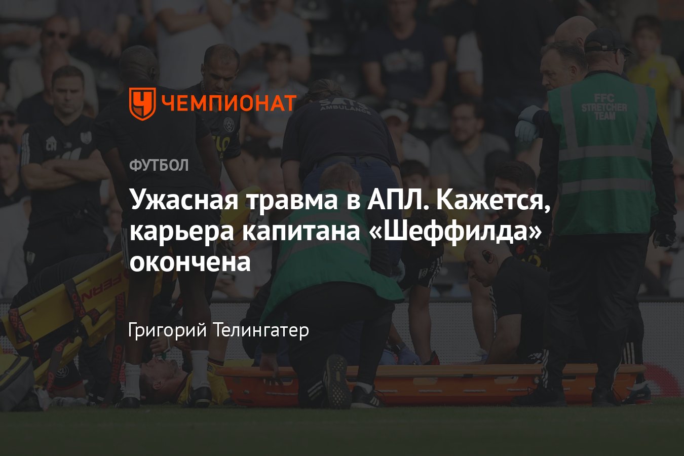 Фулхэм» — «Шеффилд Юнайтед», травма Криса Башама в матче 8-го тура АПЛ,  перелом ноги, фото, подробности, 7 октября 2023 - Чемпионат