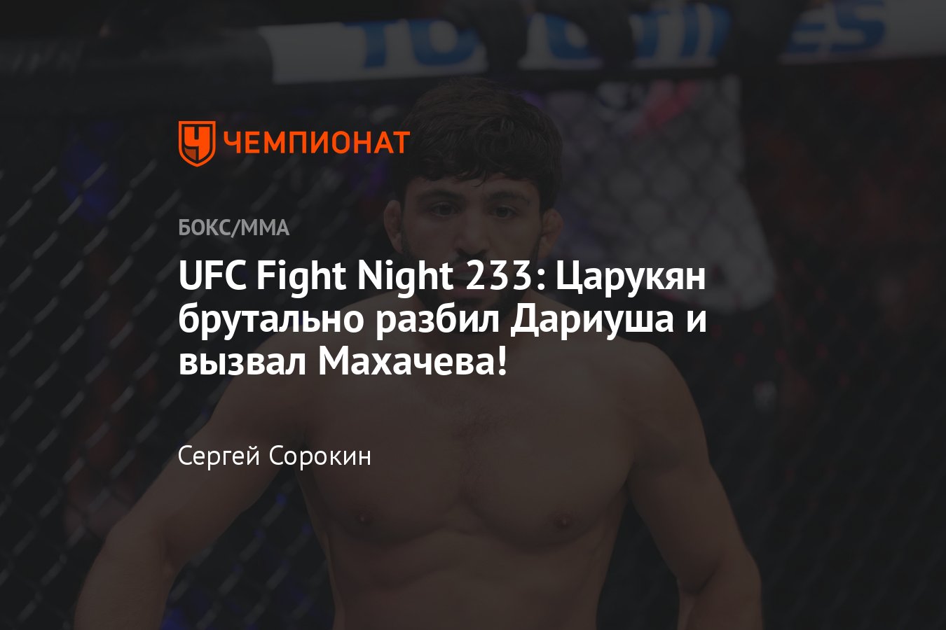 UFC Fight Night: Арман Царукян — Бенеил Дариуш, кто победил, результат  поединка, исход боя, обзор, все результаты - Чемпионат