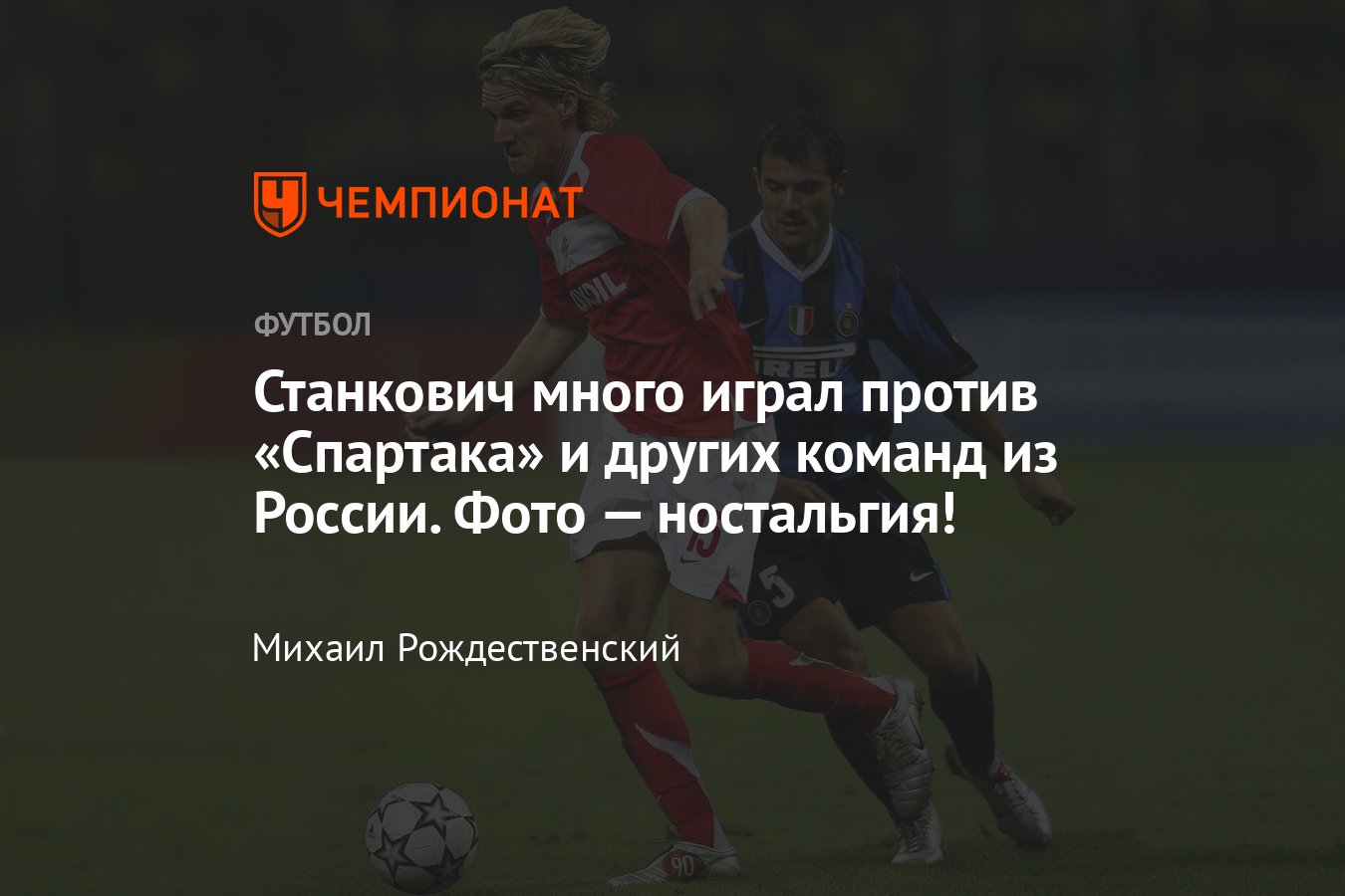 Деян Станкович станет тренером Спартака, как он играл против команд из  России, статистика и фото: ЦСКА, Рубин, Локомотив - Чемпионат