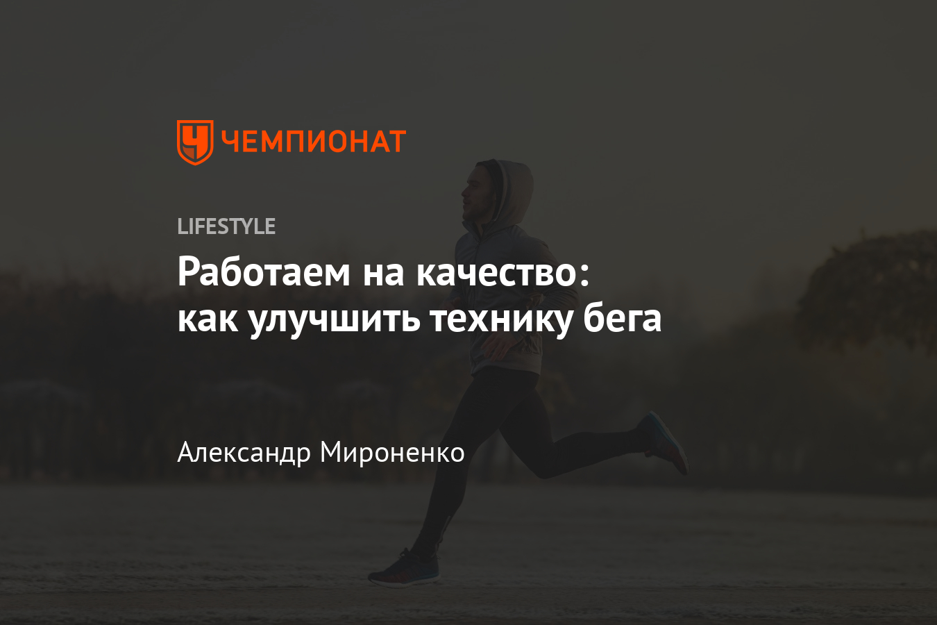 Как улучшить технику бега? Как сделать пробежки эффективнее? - Чемпионат