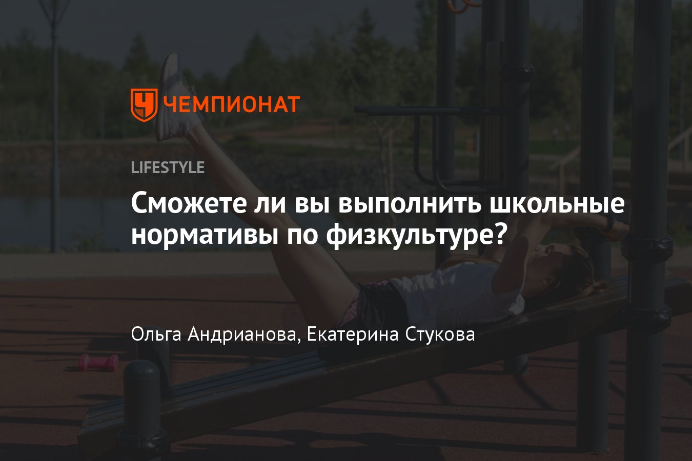 Школьные нормативы по физкультуре, сможете ли вы выполнить спортивные  нормативы для школьников - Чемпионат