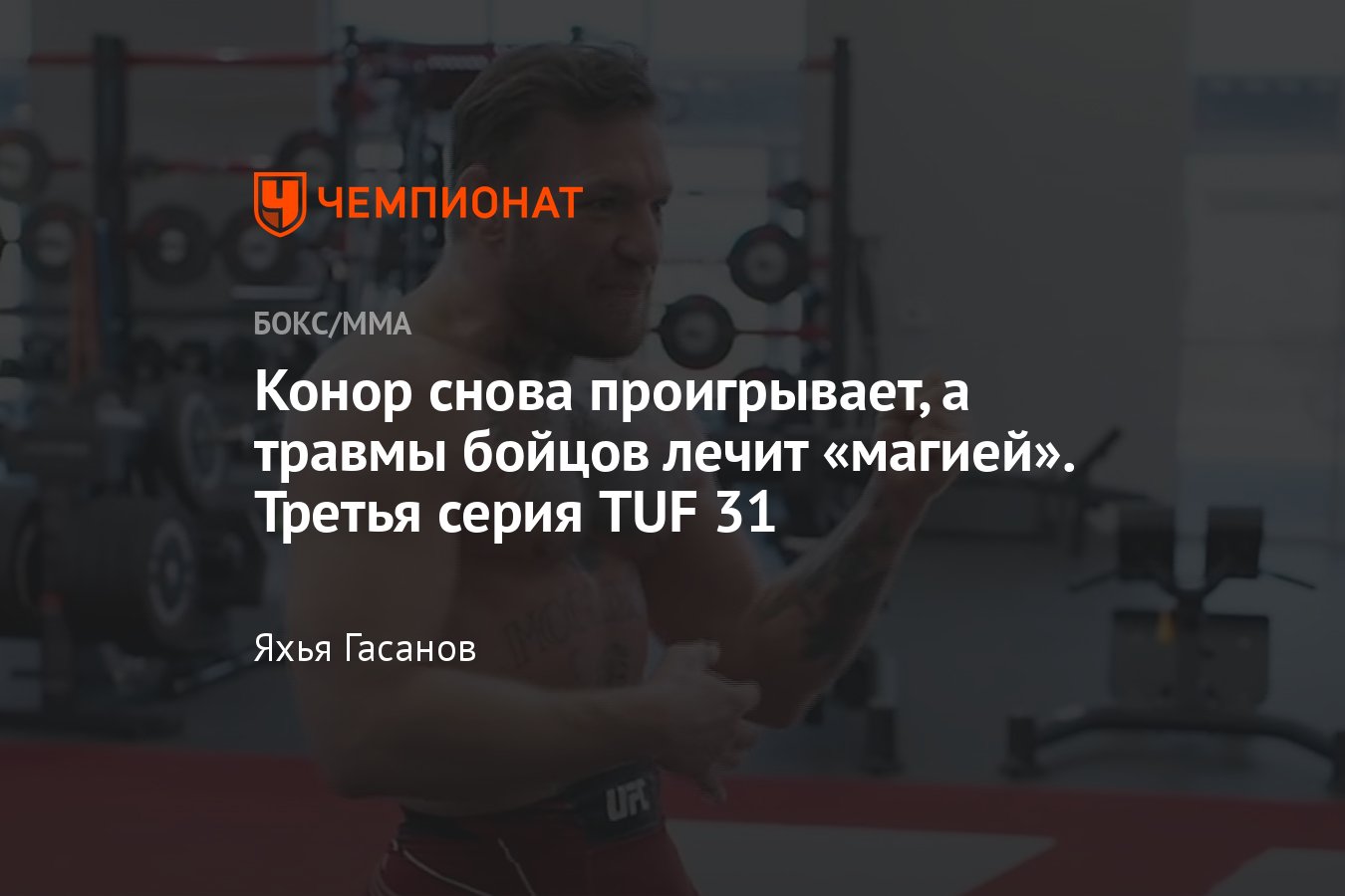 Шоу The Ultimate Fighter, 31-й сезон, третья серия TUF, что входит в шоу,  Конор Макгрегор — Майкл Чендлер - Чемпионат