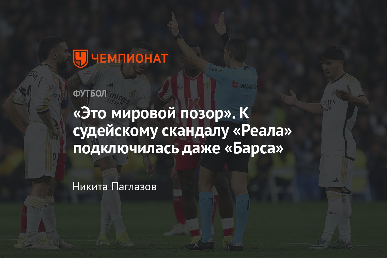 Реал — Альмерия — 3:2, судейский скандал после матча Ла Лиги, заявление  Барселоны, переговоры арбитров, подробности - Чемпионат