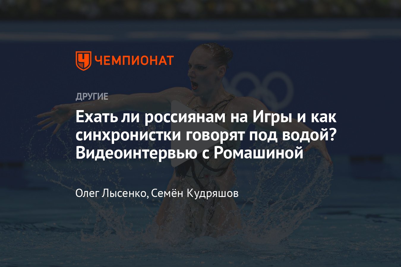 Интервью со Светланой Ромашиной: Олимпийские игры, медали, заработок  спортсменов, Госдума, водные виды спорта - Чемпионат