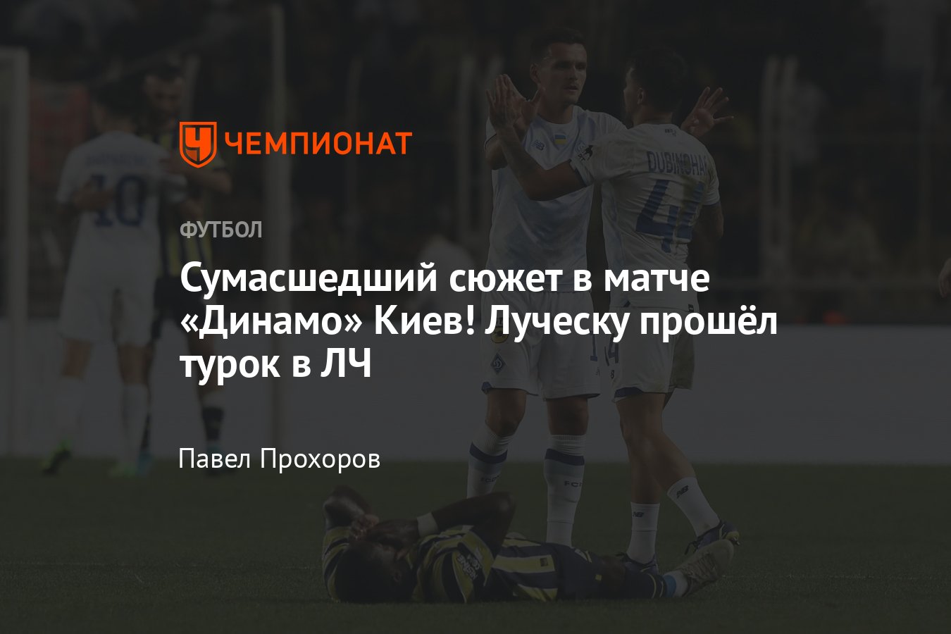 Фенербахче» ― «Динамо» Киев ― 1:2, обзор ответного матча, 2-й  квалификационный раунд Лиги чемпионов, 27 июля 2022 - Чемпионат