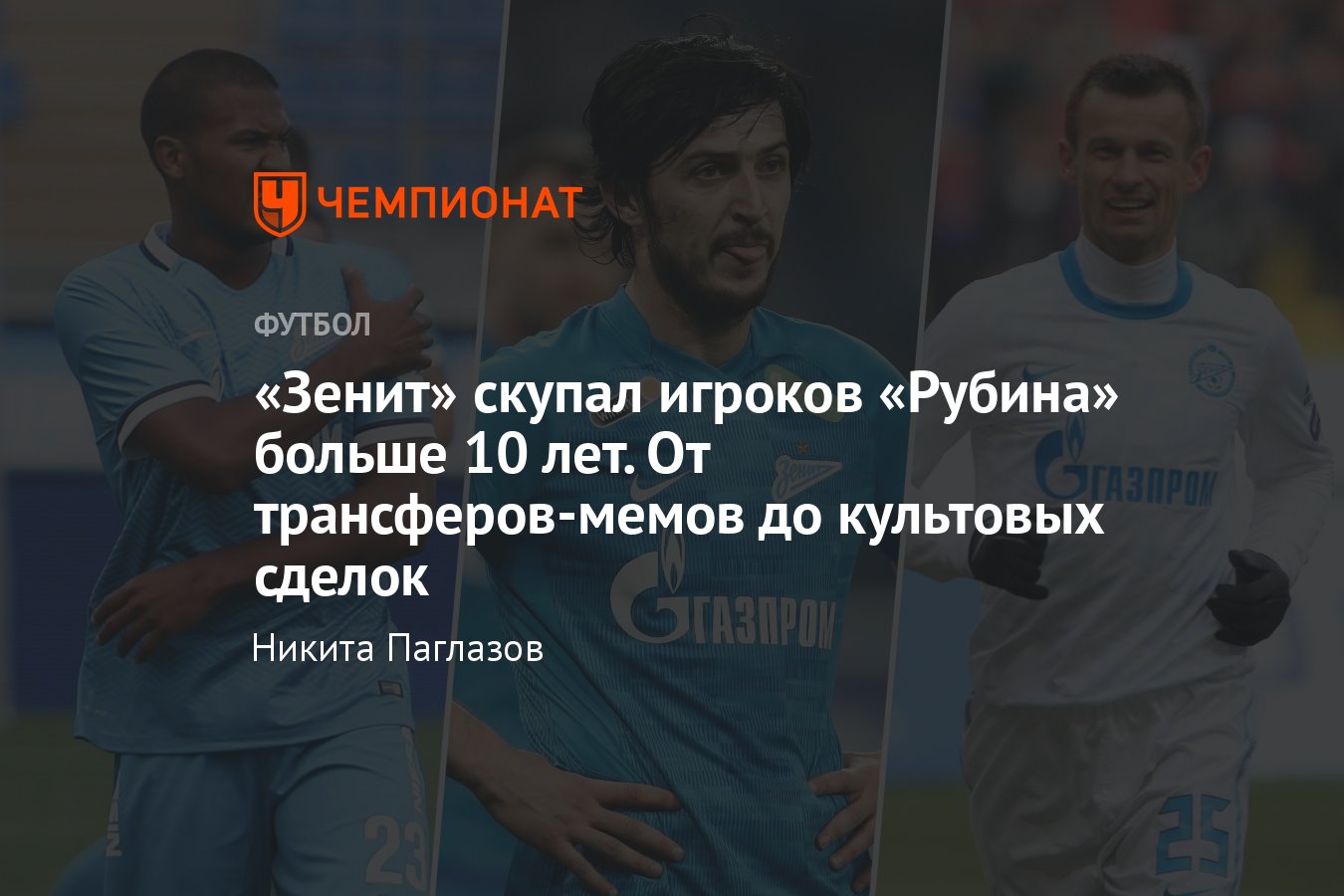 Лучший трансфер из Рубина в Зенит: Рондон, Азмун, Семак, Домингес, Оздоев,  Сутормин, Бухаров, Ансальди, Рязанцев - Чемпионат