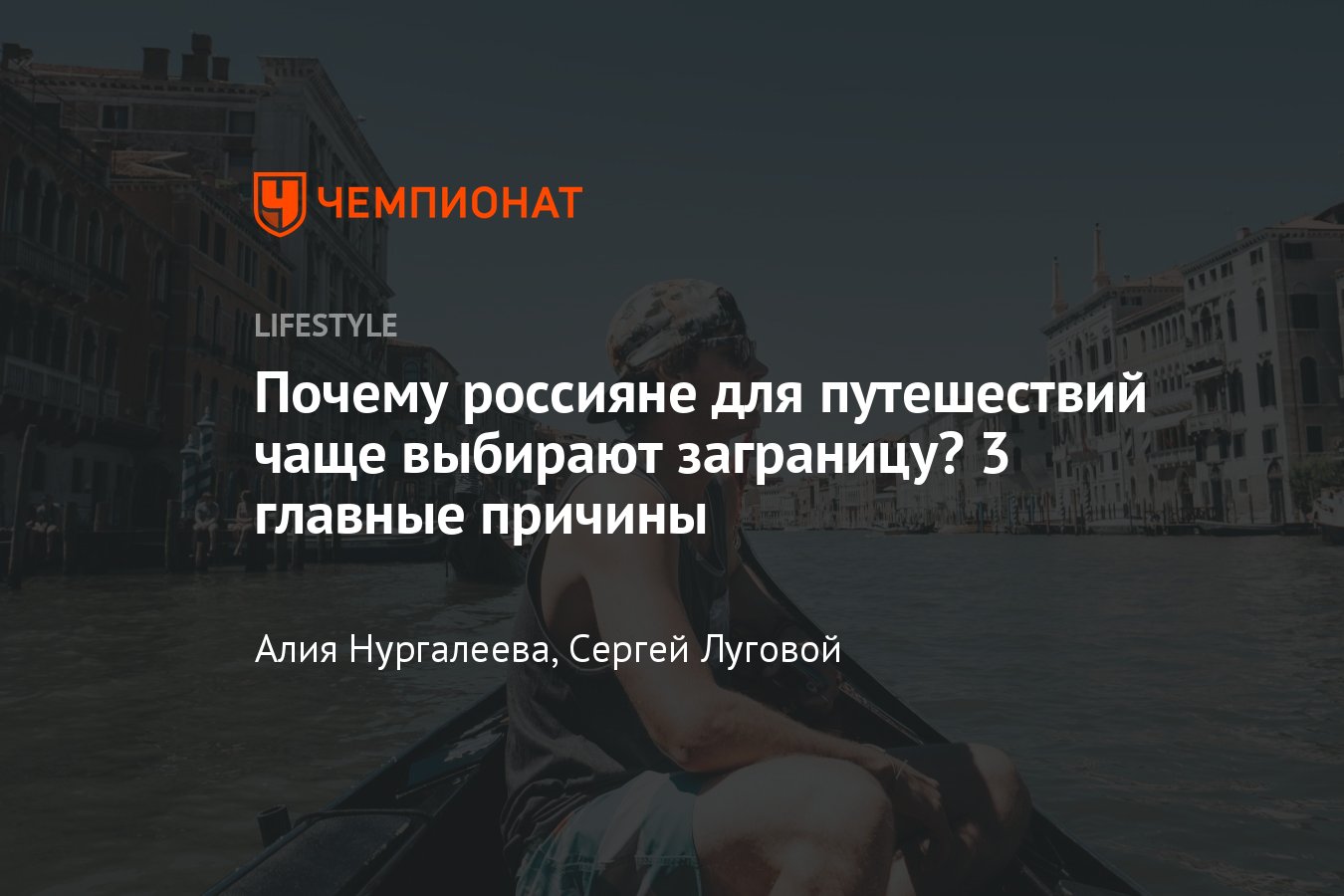 3 причины отдыха за границей и в России, чем путешествия за рубежом  отличаются от путешествий в России - Чемпионат