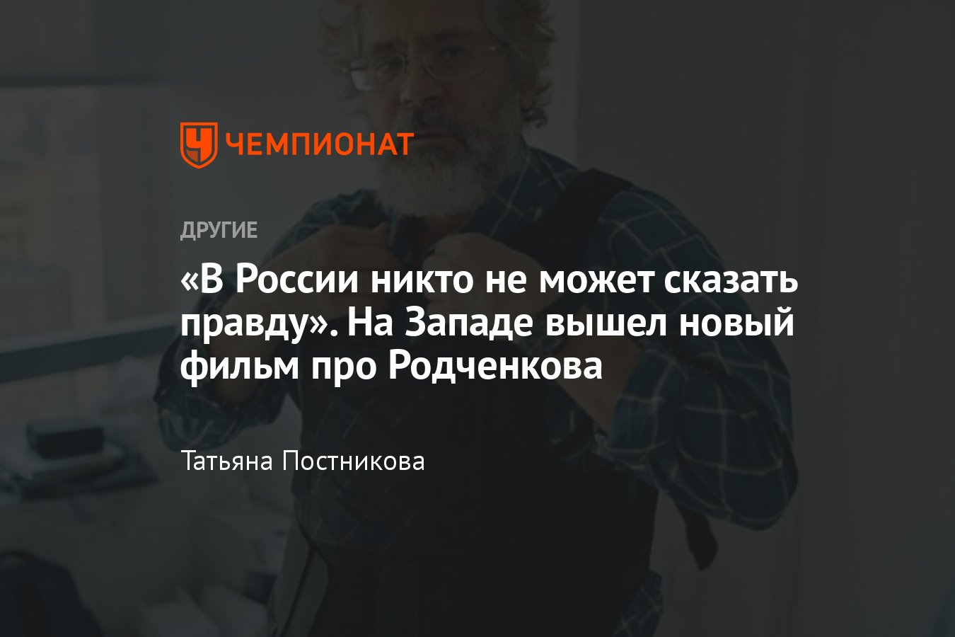 Вышла вторая часть фильма про Григория Родченкова «Икар: Последствия» — он  снова обвиняет Россию в допинге - Чемпионат