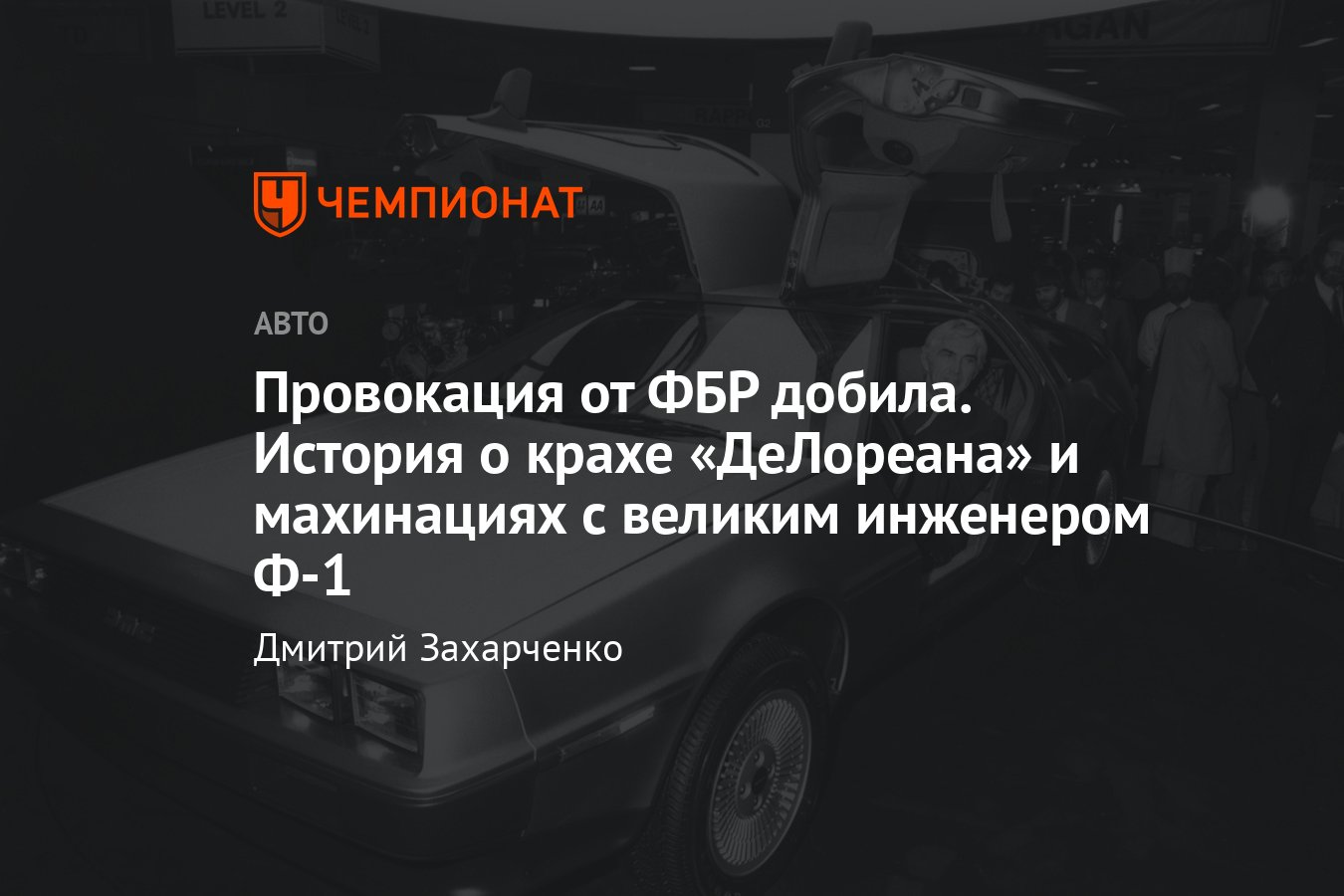 История Джона Делореана: машина времени, Колин Чепмен, «Лотус», махинации и  наркотики - Чемпионат