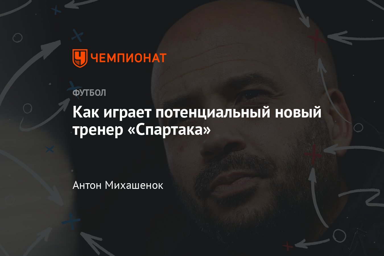 Спартак может возглавить Паскаль Янсен – кто это такой, опыт в АЗ, где  работал, подробности, что за тренер, тактика - Чемпионат