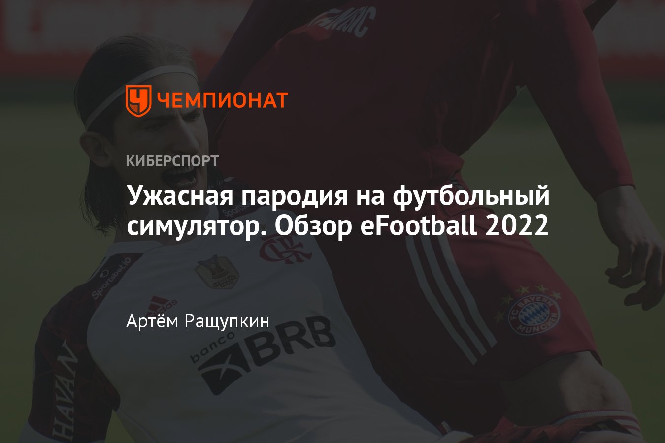 Рецензия на eFootball 2022, обзор, скриншоты, трейлеры, геймплей - Чемпионат