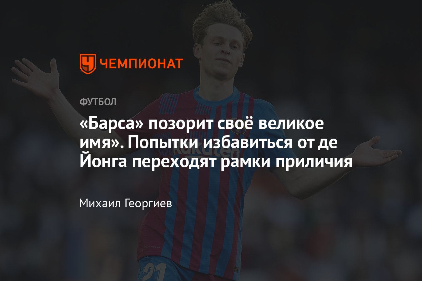 Трансферы футбола, лето-2022: «Барселона» нагло хочет избавиться от Френки  де Йонга – клуб перешёл все рамки приличия - Чемпионат