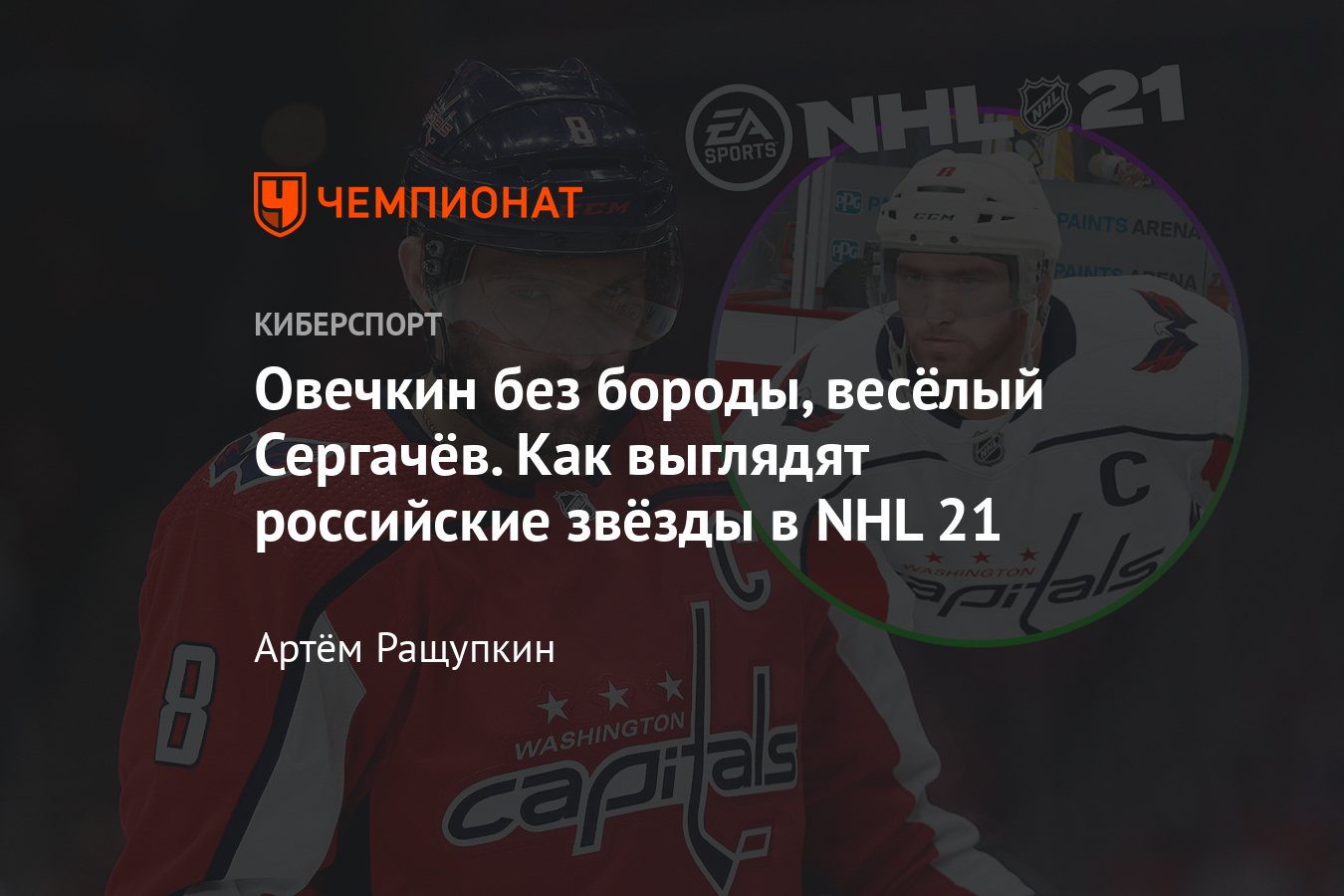 Российские хоккеисты в NHL 21: как выглядят Овечкин, Панарин, Гусев,  Малкин, Радулов - Чемпионат