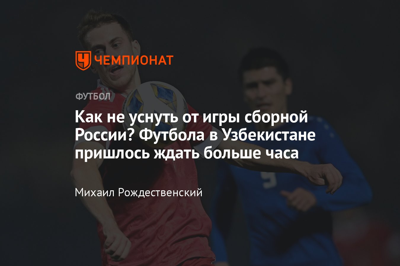 Узбекистан — Россия — 0:0, обзор товарищеского матча сборных, травма  Сильянова, скучная игра, 20 ноября 2022 года - Чемпионат