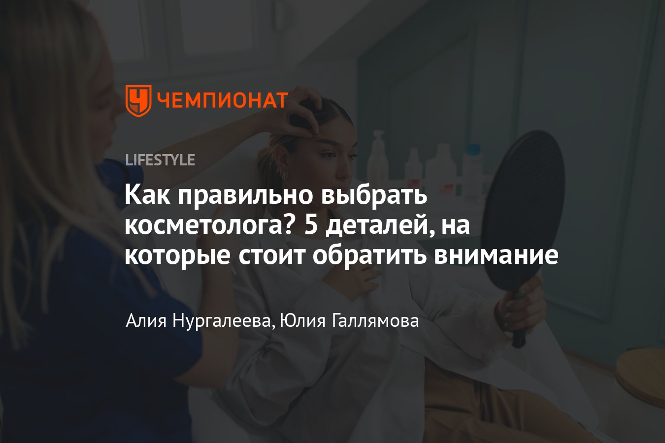 Как выбрать хорошего косметолога — 5 полезных советов и экспертных  рекомендаций - Чемпионат