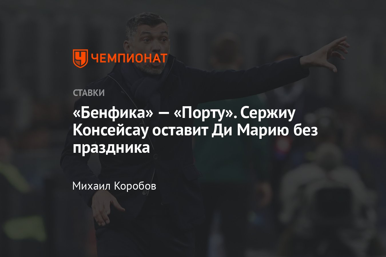 Бенфика» — «Порту», прогноз на матч Суперкубка Португалии 9 августа 2023,  смотреть онлайн бесплатно, прямая трансляция - Чемпионат