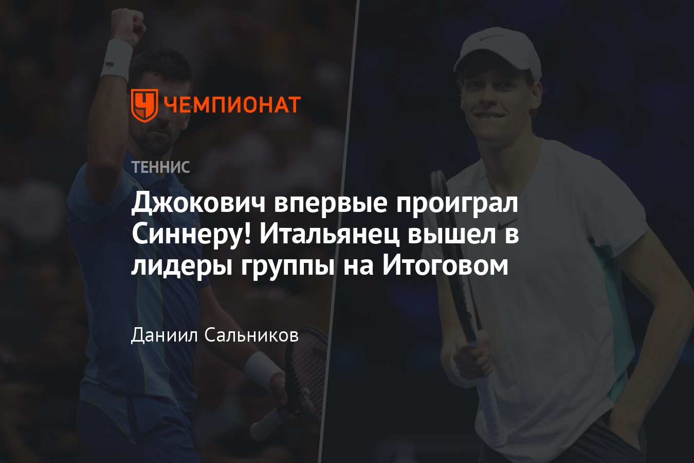 Джокович, Синнер, Циципас, Руне: онлайн-трансляция Итогового чемпионата ATP  2023, результаты, сетки, где, когда смотреть - Чемпионат