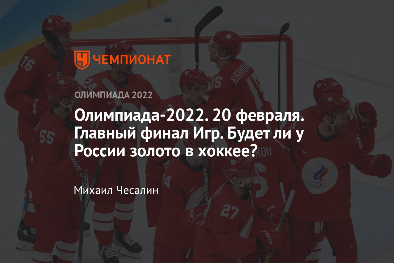 Зимняя Олимпиада — 2022 в Пекине — расписание соревнований на 20 февраля:  хоккей Россия — Финляндия, финал - Чемпионат