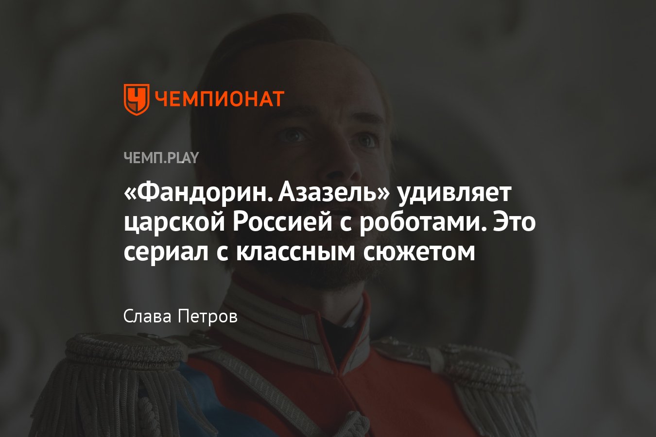 Сериал «Фандорин. Азазель» радует необычным миром новой России и крутым  сюжетом - Чемпионат