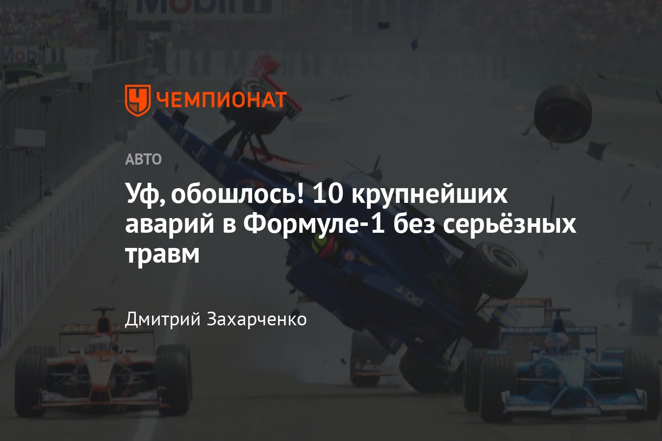 10 самых крупных аварий в Формуле-1 без травм: Алонсо, Грожан, Леклер,  Эрикссон, Кубица, Уэббер - Чемпионат