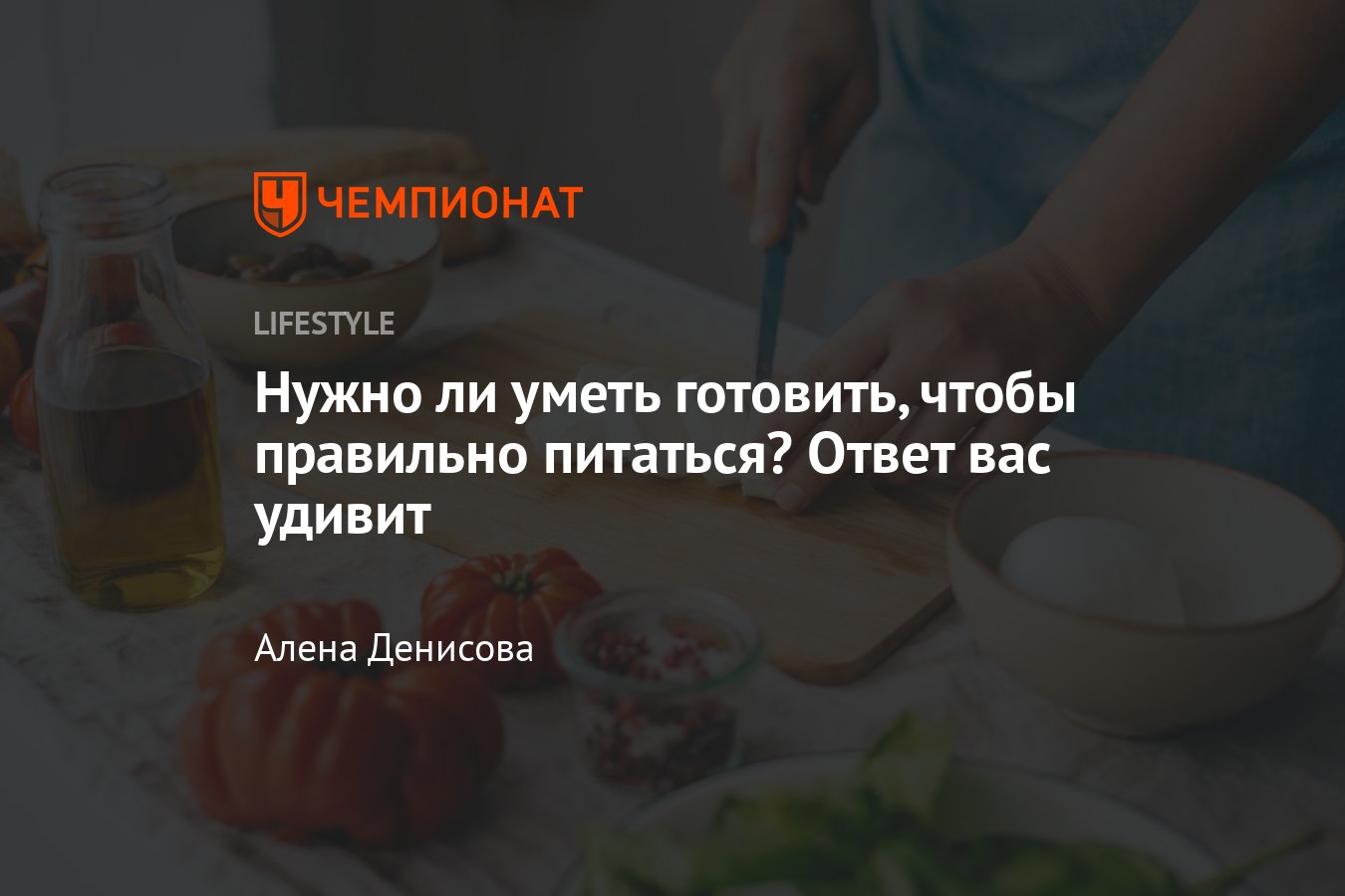 Нужно ли уметь готовить, чтобы правильно питаться - Чемпионат