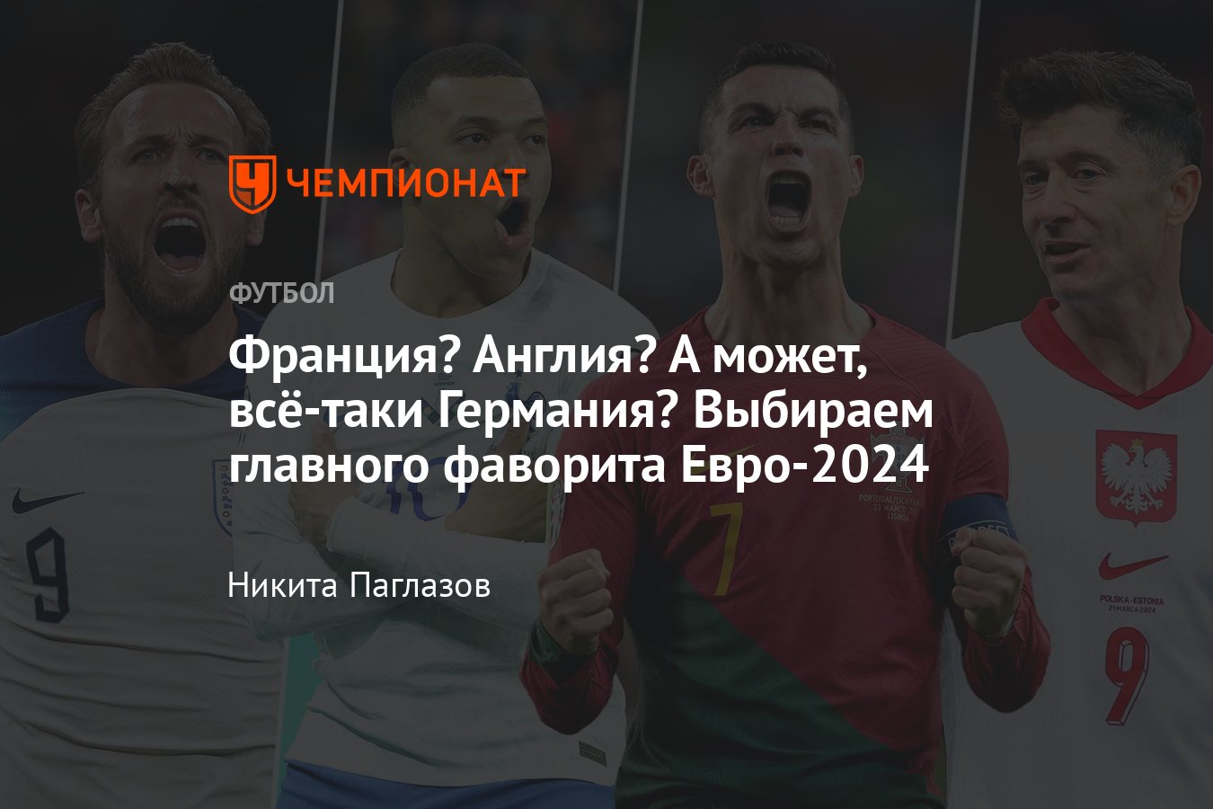 Евро-2024, фавориты, Англия, Португалия, Франция, Бельгия, Испания,  Германия, Италия, Роналду, Мбаппе, Кейн, Де Брёйне - Чемпионат