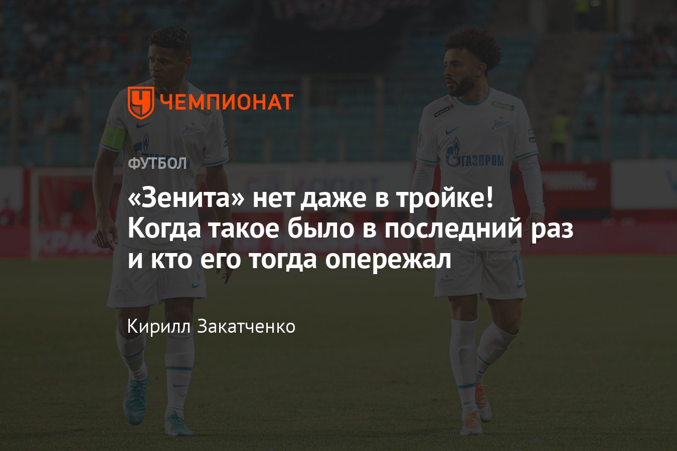 Зенит» занимает 4-е место в РПЛ, когда такое было в последний раз, сколько  он проигрывал лидерам, кто его опережал - Чемпионат