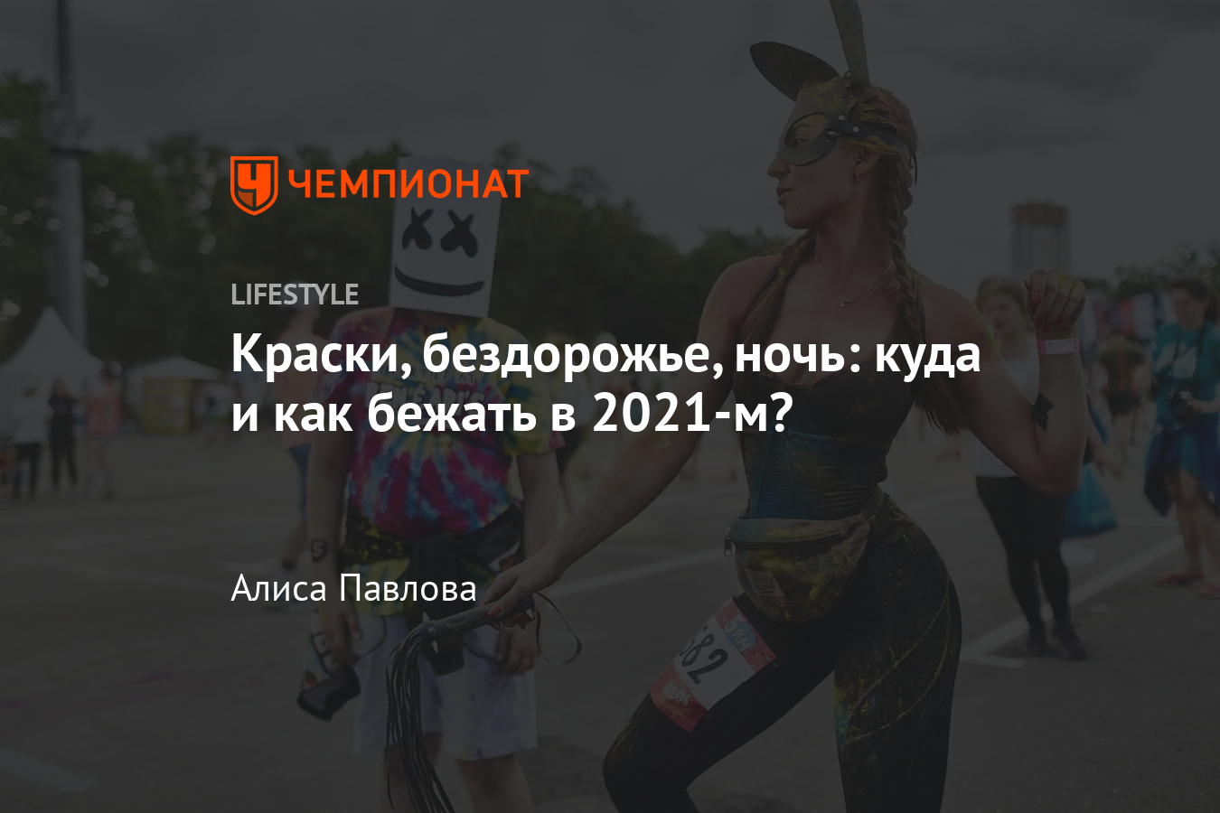 Забеги в Москве и Санкт-Петербурге. Календарь забегов-2021 - Чемпионат