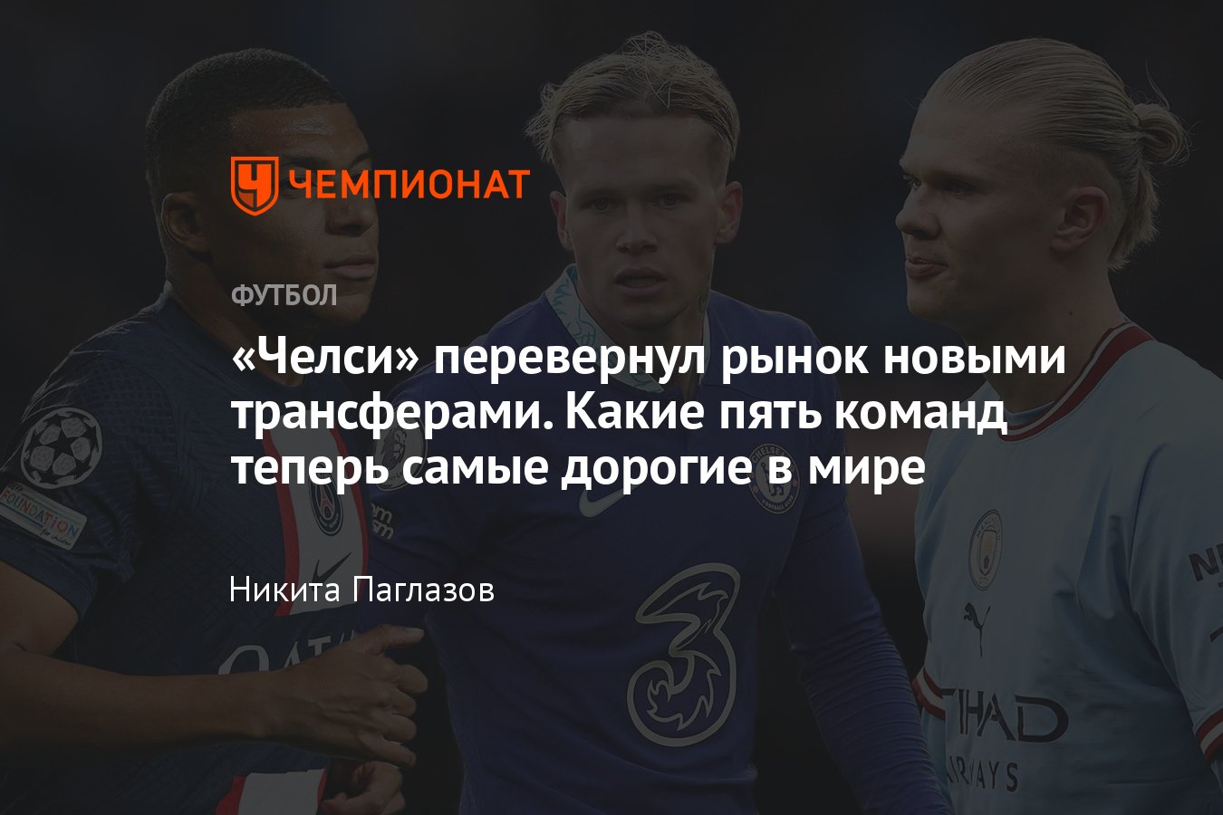 Топ-5 самых дорогих составов футбольных клубов мира — «ПСЖ», «Ливерпуль»,  «Бавария», «Челси», «Манчестер Сити» - Чемпионат