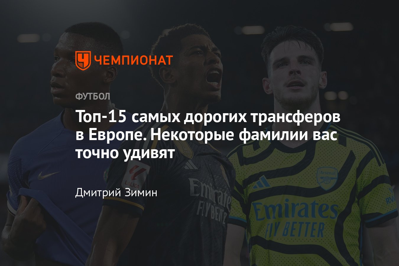 Трансферы-2023: самые дорогие переходы в Европе, кто попал в список — Райс,  Кайседо, Беллингем, Кейн, подробности - Чемпионат