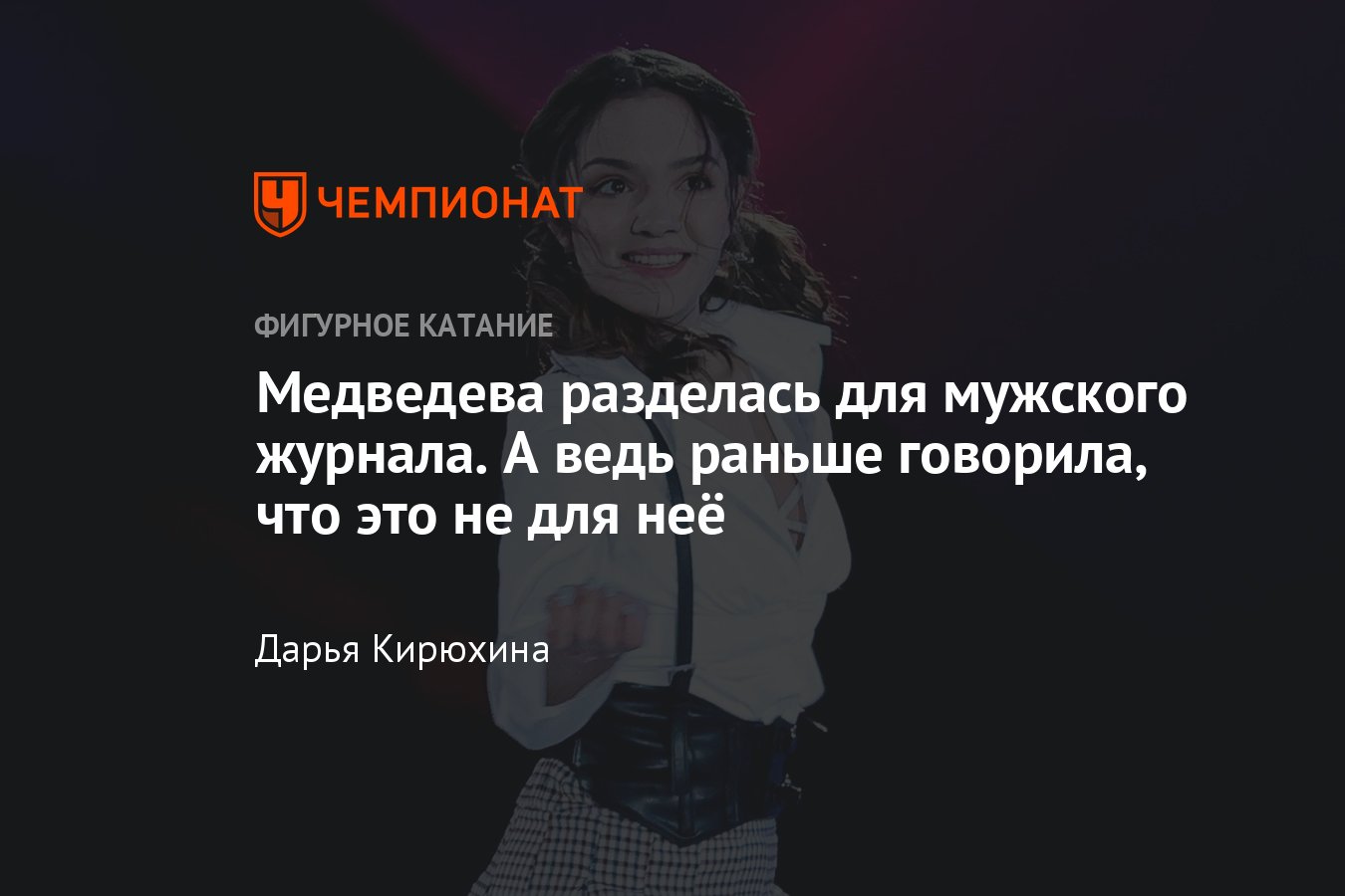 Евгения Медведева разделась для мужского журнала — а ведь раньше фигуристка  говорила, что это не для неё - Чемпионат