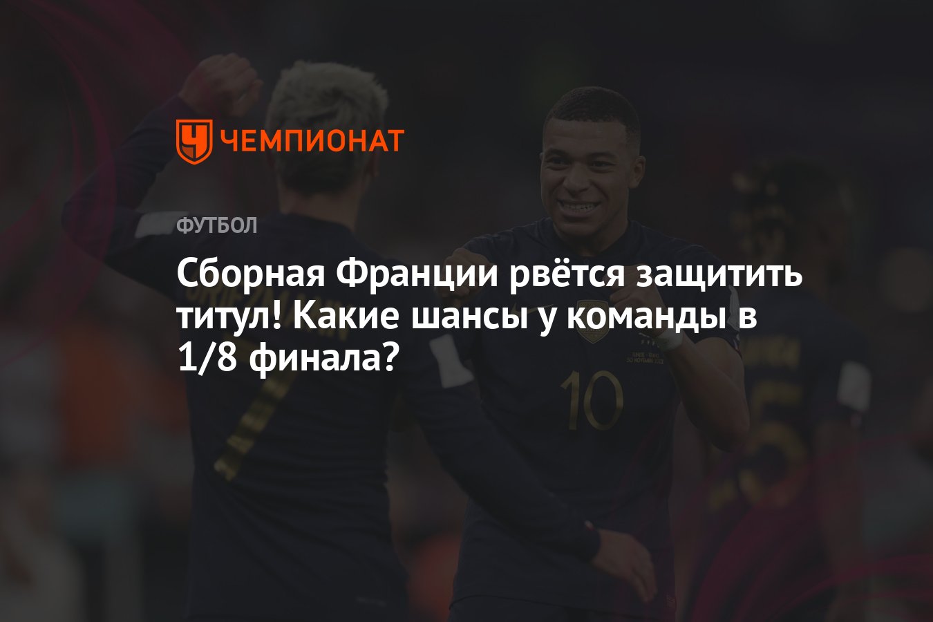 Сборная Франции на чемпионате мира — 2022: 1/8 финала Франция — Польша,  прогноз, состав, плюсы и минусы команды - Чемпионат