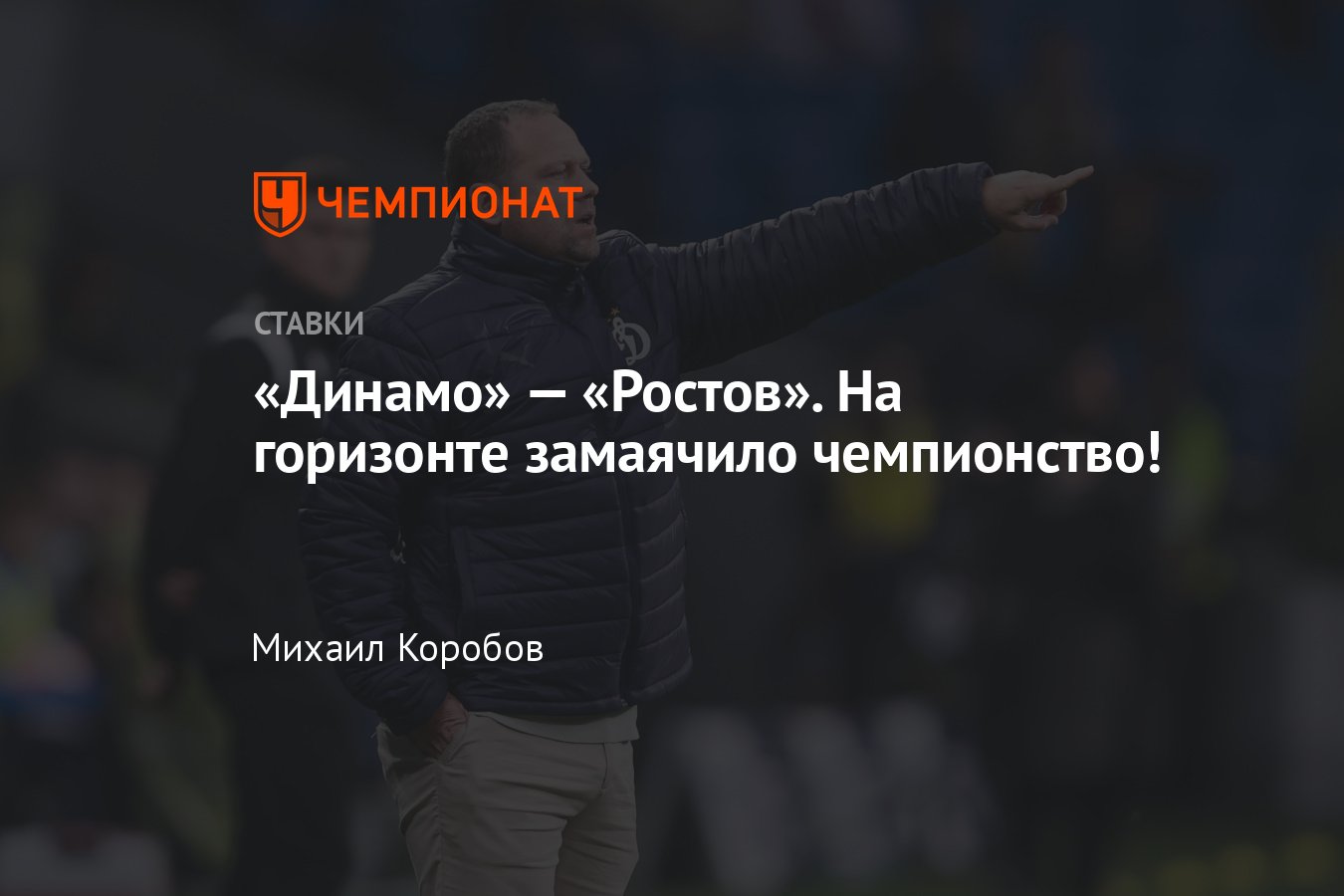 Динамо — Ростов, прогноз на матч РПЛ 29 марта 2024 года, где смотреть  онлайн бесплатно, прямая трансляция - Чемпионат