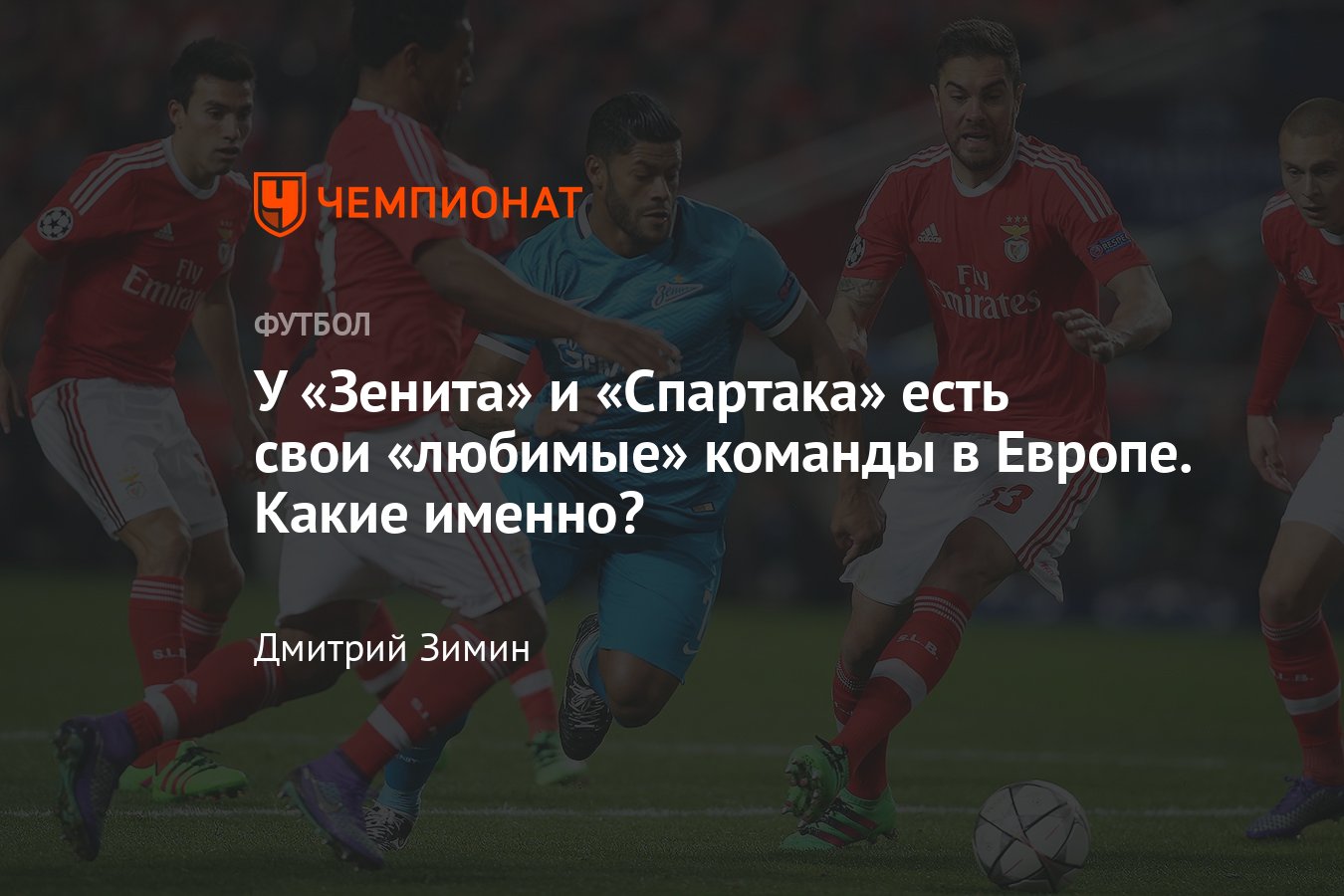 С кем «Зенит» и «Спартак» чаще всего играли в еврокубках – «Бавария»,  «Бенфика», результаты - Чемпионат